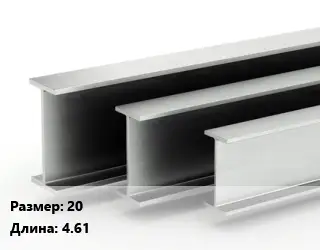 Двутавровая балка 20 L=4.61